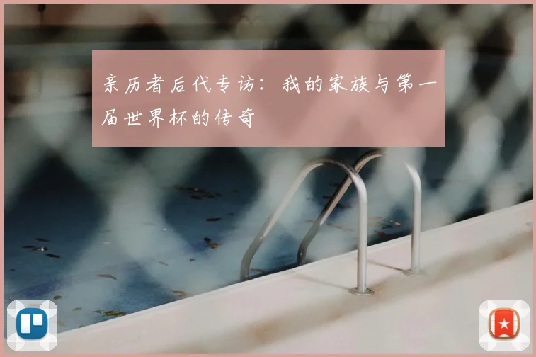 亲历者后代专访:我的家族与第一届世界杯的传奇