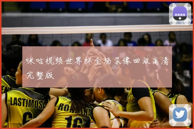 咪咕视频世界杯全场录像回放高清完整版