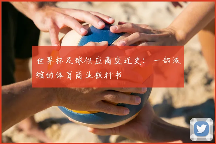 世界杯足球供应商变迁史：一部浓缩的体育商业教科书