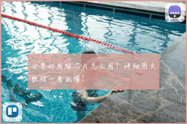 世界杯用球芯片怎么用？详细图文教程一看就懂！