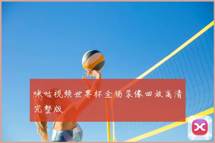 咪咕视频世界杯全场录像回放高清完整版