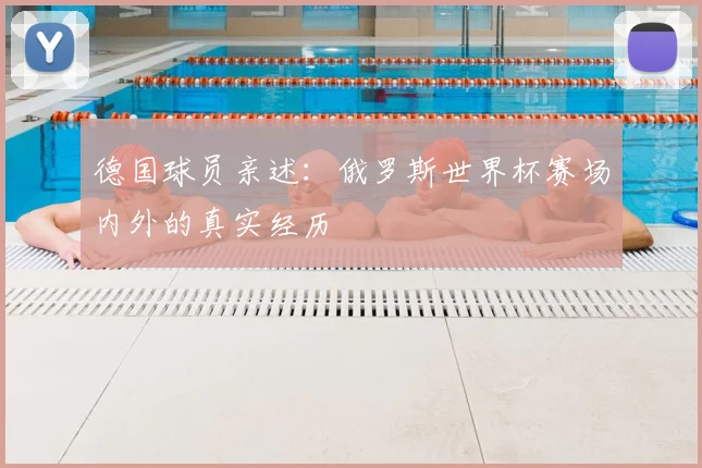 德国球员亲述:俄罗斯世界杯赛场内外的真实经历