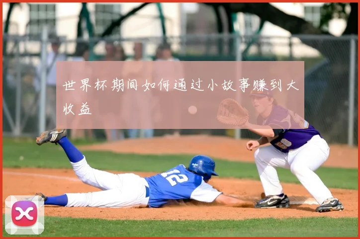 世界杯期间如何通过小故事赚到大收益