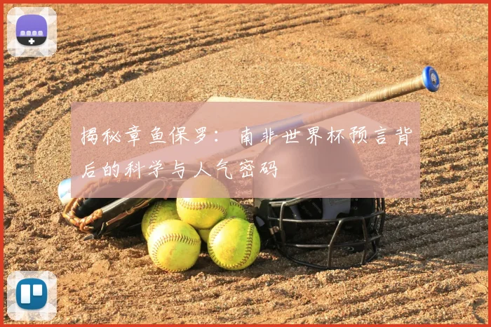 揭秘章鱼保罗：南非世界杯预言背后的科学与人气密码