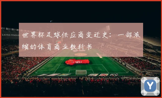世界杯足球供应商变迁史：一部浓缩的体育商业教科书