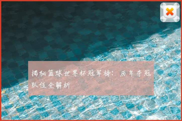 揭秘篮球世界杯冠军榜：历年夺冠队伍全解析