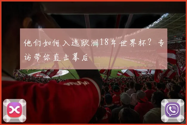 他们如何入选欧洲18年世界杯?专访带你直击幕后