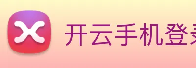 开云手机登录官网 Logo